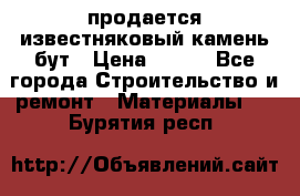 продается известняковый камень,бут › Цена ­ 150 - Все города Строительство и ремонт » Материалы   . Бурятия респ.